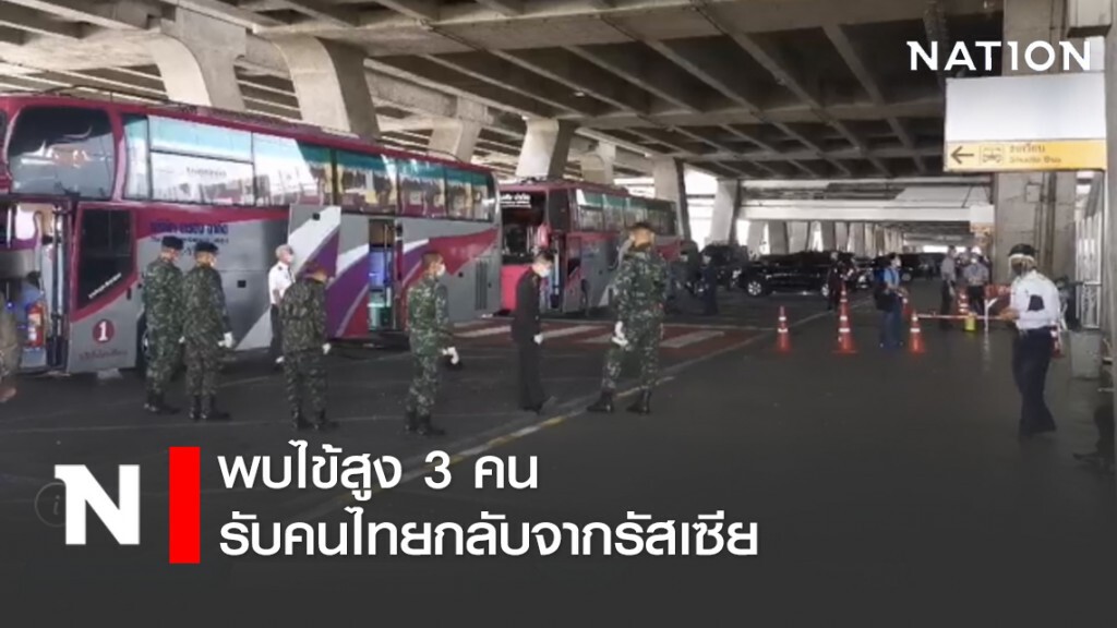 คุมเข้ม! รับคนไทยกลับจากรัสเซีย พบไข้สูง 3 คน คุมเข้ม! รับคนไทยกลับจากรัสเซีย พบไข้สูง 3 คน