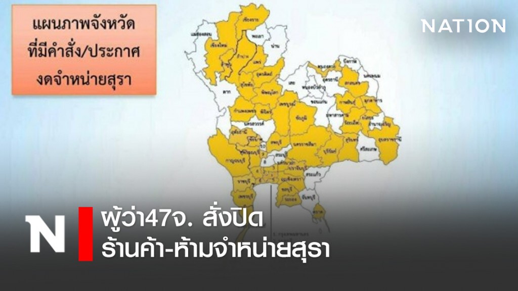 มท.เผย ผู้ว่า47จ. สั่งปิดร้านค้า-ห้ามจำหน่ายสุรา