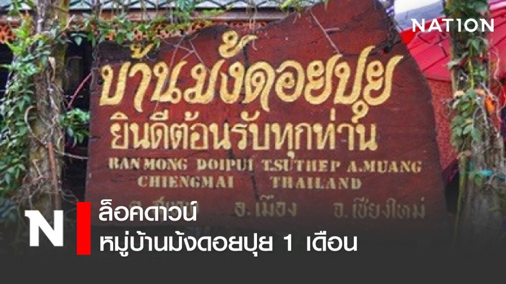 เชียงใหม่-ล็อคดาวน์หมู่บ้านม้งดอยปุย 1 เดือน