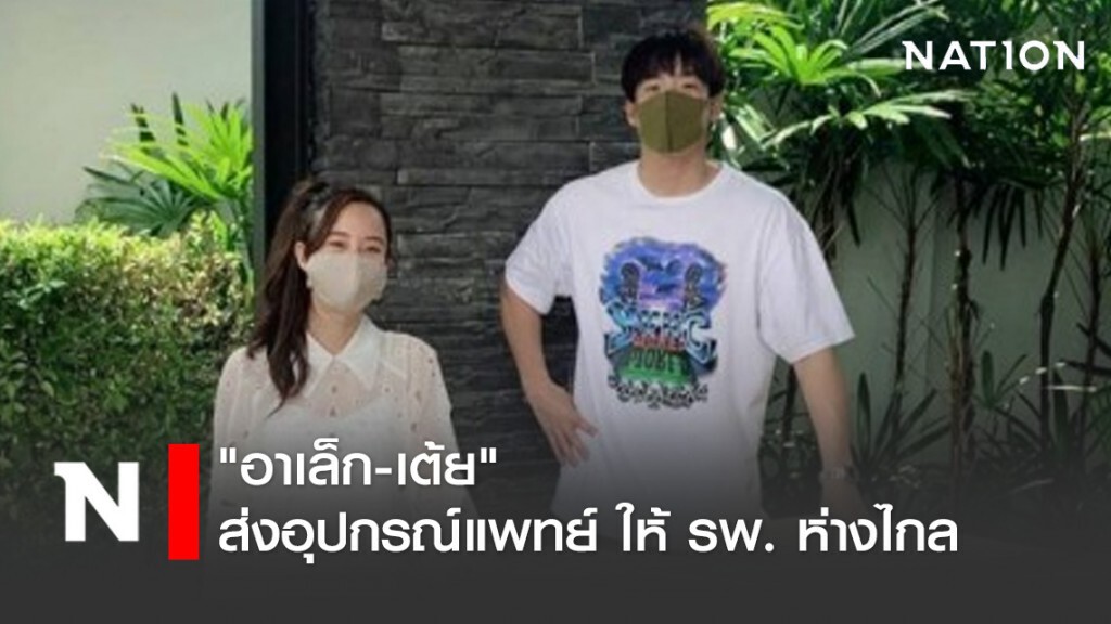 "อาเล็ก-เต้ย" ส่งอุปกรณ์แพทย์ ให้ รพ. ห่างไกล "อาเล็ก-เต้ย" ส่งอุปกรณ์แพทย์ ให้ รพ. ห่างไกล