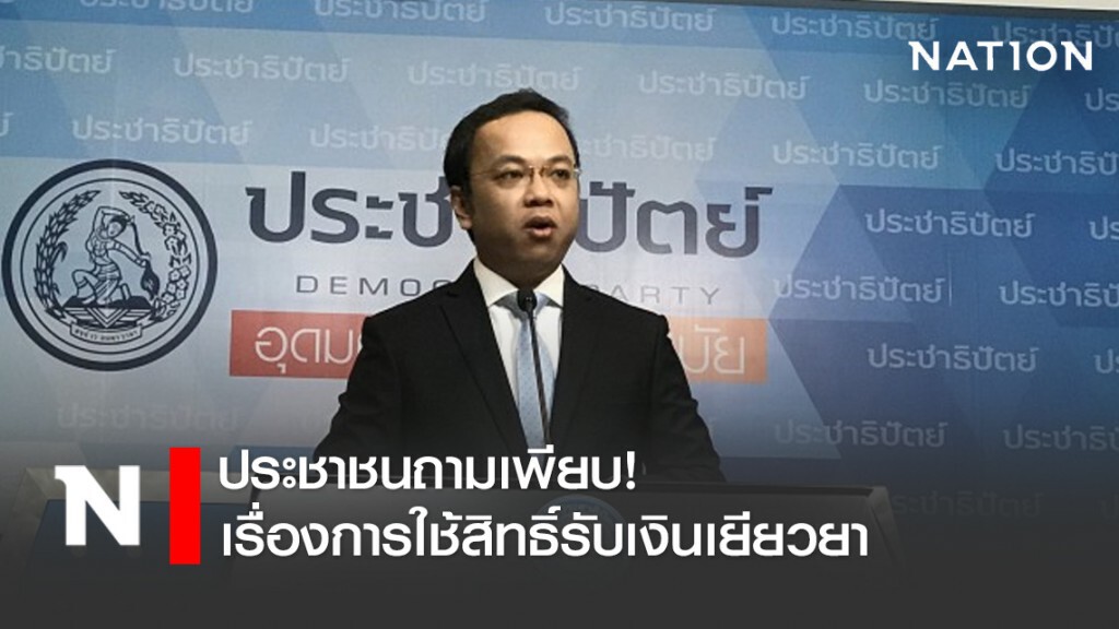 ปชช. ถามเรื่องการใช้สิทธิ์รับเงินเยียวยาเพียบ!