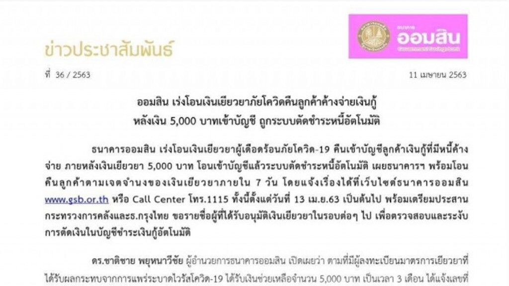 ออมสินเร่งโอนเงินคืนลูกค้าหลังเงิน 5 พันถูกระบบตัดชำระหนี้อัตโนมัติ