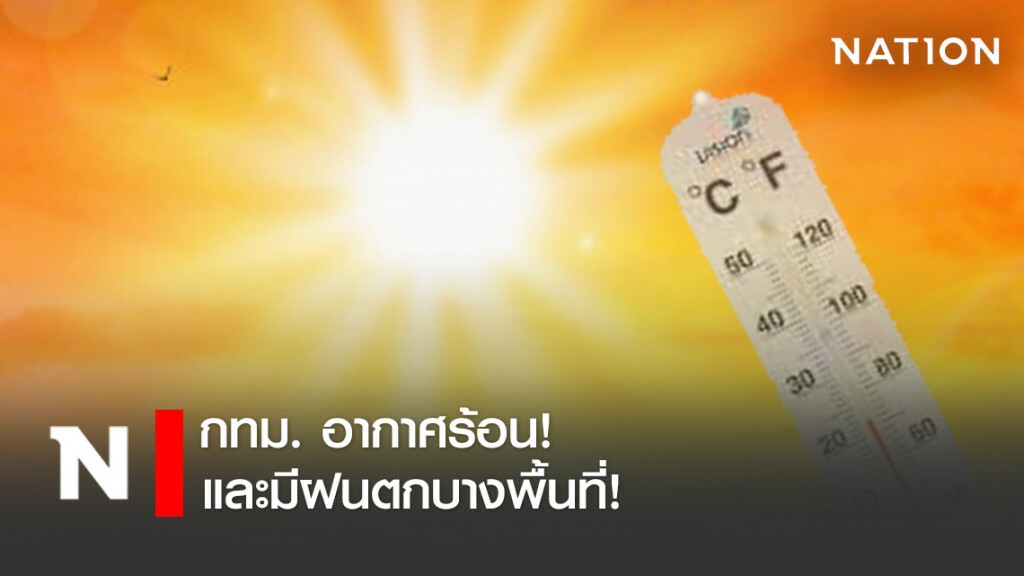 กรุงเทพร้อน และมีฝนตกบางพื้นที่!
