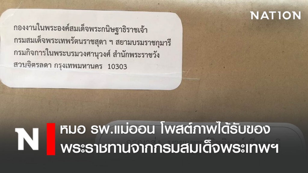 หมอโรงพยาบาลแม่ออน โพสต์ภาพสุดปลื้มปีติ หมอโรงพยาบาลแม่ออน โพสต์ภาพสุดปลื้มปีติ