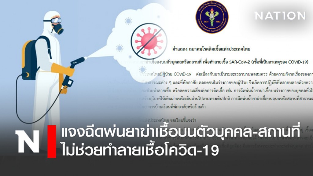สมาคมโรคติดเชื้อแห่งประเทศไทย แจงฉีดพ่นยาฆ่าเชื้อลงบนตัวบุคคลหรือสถานที่ ไม่ช่วยทำลายเชื้อโควิด-19