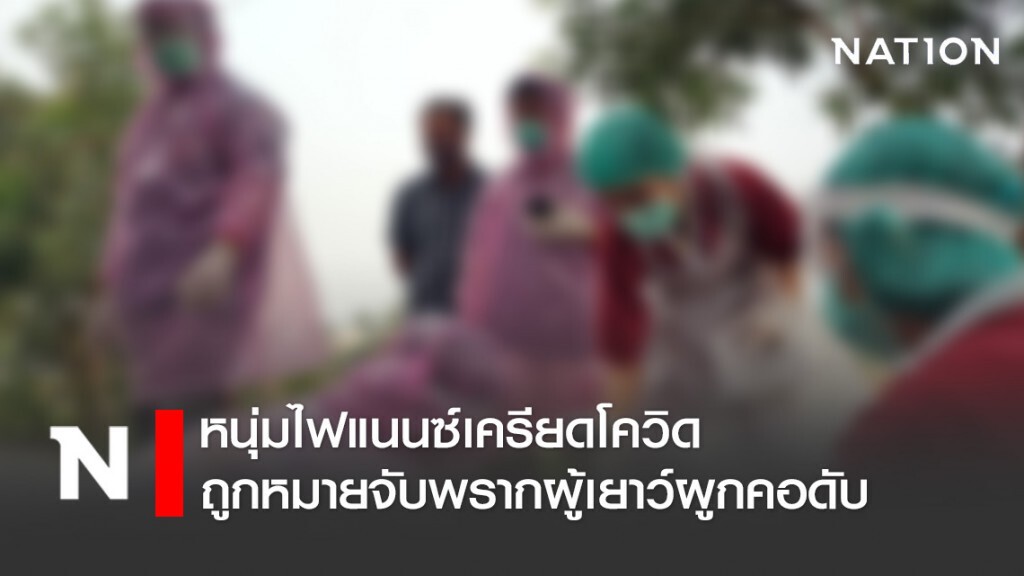 หนุ่มไฟแนนซ์เครียดโควิด-ถูกหมายจับพรากผู้เยาว์ผูกคอดับ