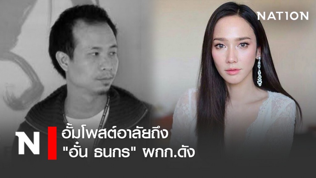 "อั้ม พัชราภา" โพสต์อาลัย "อั๋น ธนกร" ผกก.ดัง