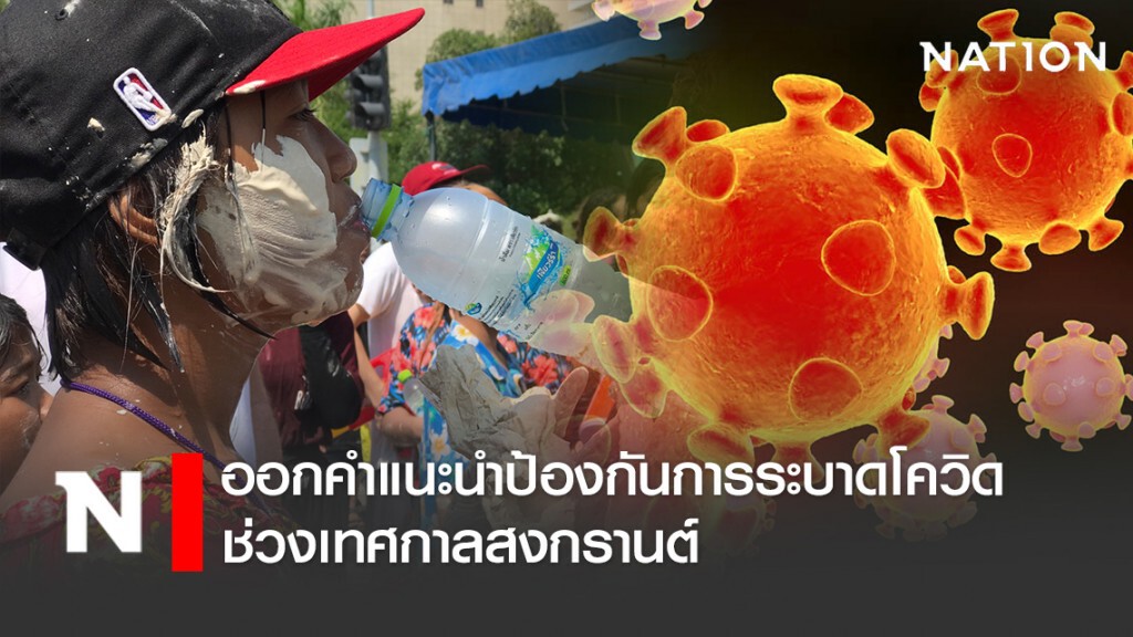 คกก.โรคติดต่อแห่งชาติ ออกคำแนะนำในการป้องกันการระบาดของโรคโควิด-19 ในช่วงเทศกาลสงกรานต์