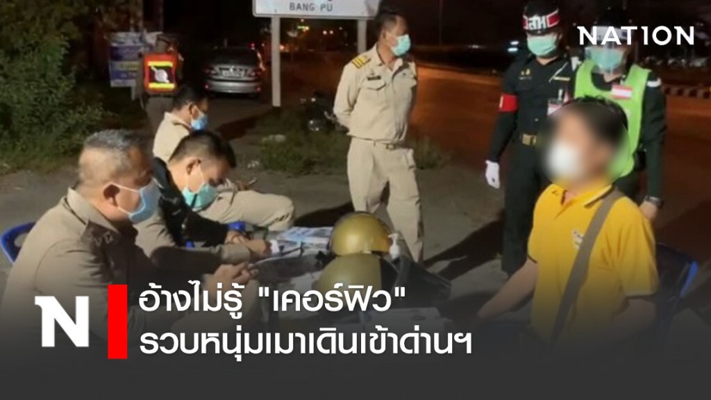 อ้างไม่รู้ "เคอร์ฟิว" รวบหนุ่มเมาเดินเข้าด่านฯ