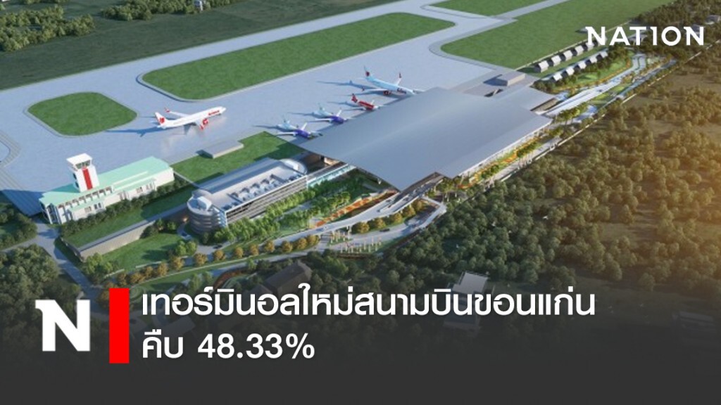 เทอร์มินอลใหม่สนามบินขอนแก่นคืบ 48.33%
