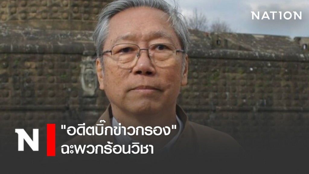 "อดีตบิ๊กข่าวกรอง" ฉะพวกร้อนวิชาแซะ "หมอโอปร้า" "อดีตบิ๊กข่าวกรอง" ฉะพวกร้อนวิชาแซะ "หมอโอปร้า"