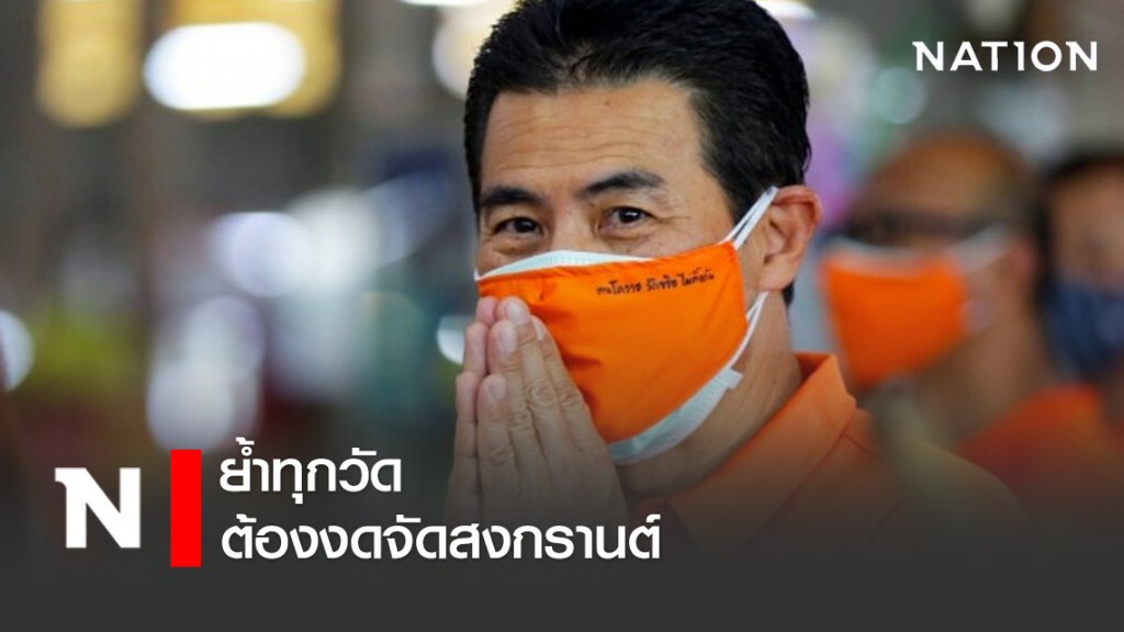 "เทวัญ"ย้ำทุกวัดต้องงดจัดสงกรานต์ เตรียมหารือนายกฯช่วยพระ
