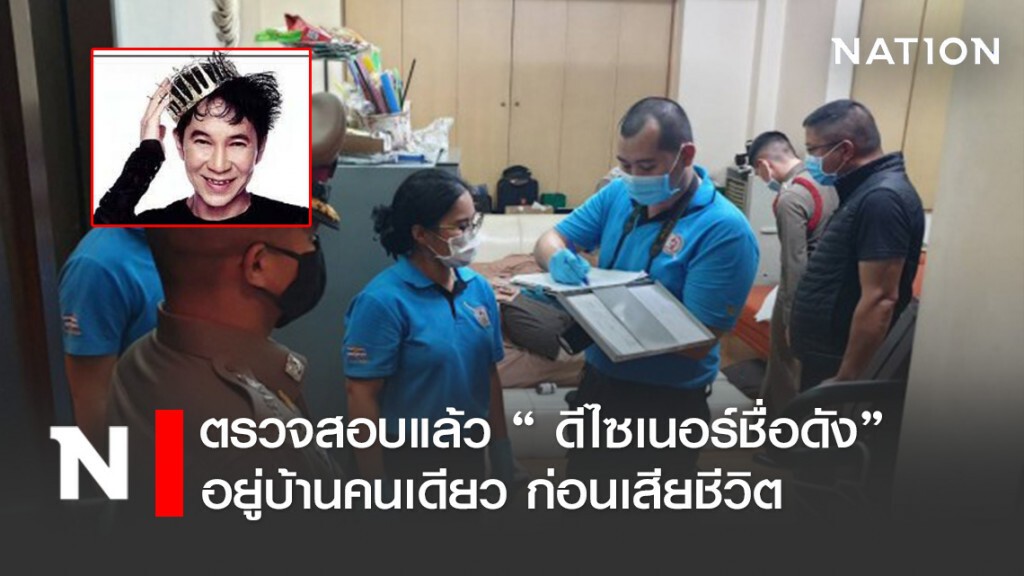 ตร.ตรวจสอบแล้ว ดีไซเนอร์ชื่อดังอยู่บ้านคนเดียว ไม่มีบุคคลอื่นก่อนเสียชีวิต
