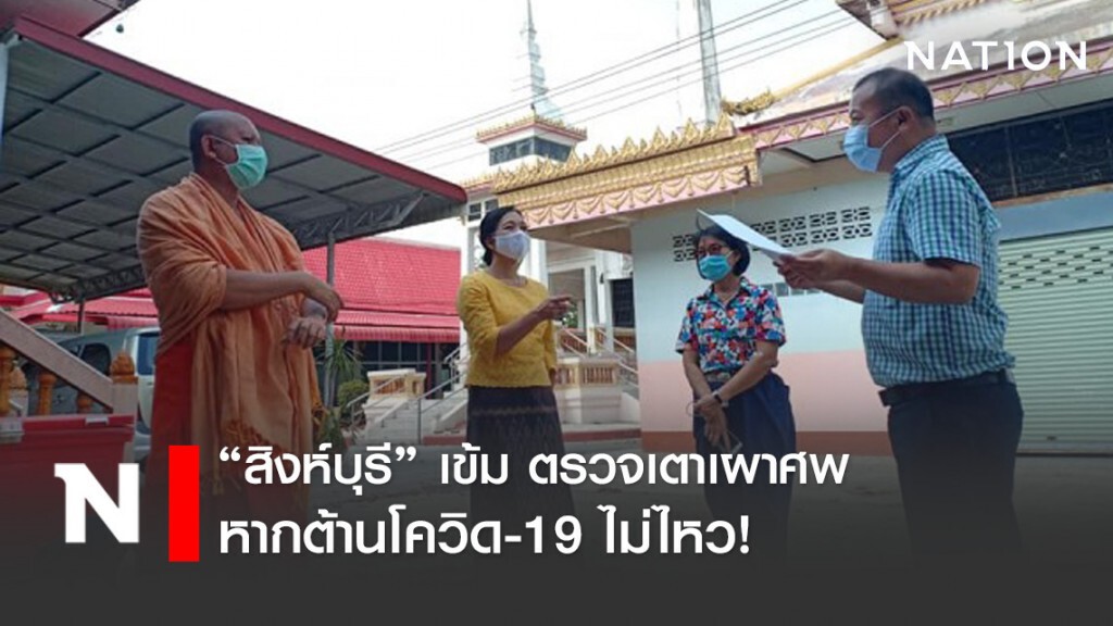 "สิงห์บุรี" ตรวจเตาเผาศพ หากต้านไม่ไหว