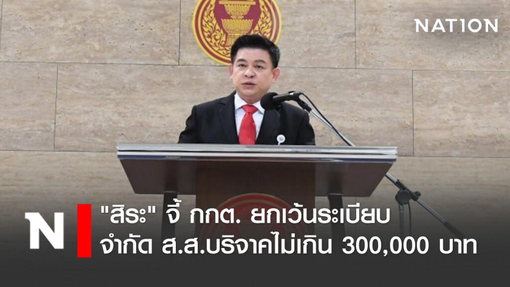 "สิระ" จี้ กกต. ยกเว้นระเบียบจำกัด ส.ส.บริจาคไม่เกิน 300,000 บาท