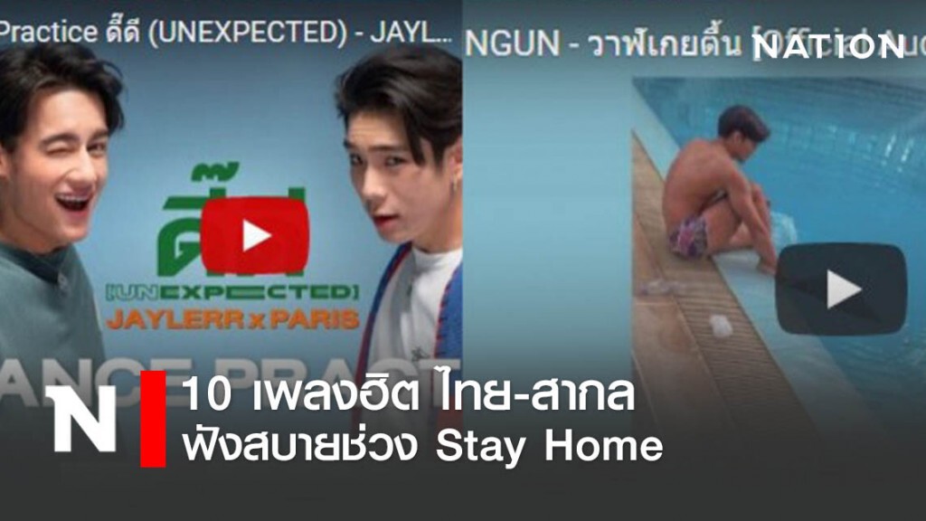 คลิ๊กฟังได้เลย 10 เพลงฮิต ไทย-สากล ฟังชิลๆช่วง Stay Home