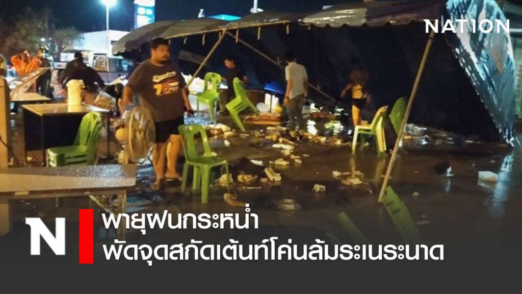 พายุฝนกระหน่ำ พัดจุดสกัดเต้นท์โค่นล้มระเนระนาด พายุฝนกระหน่ำ พัดจุดสกัดเต้นท์โค่นล้มระเนระนาด