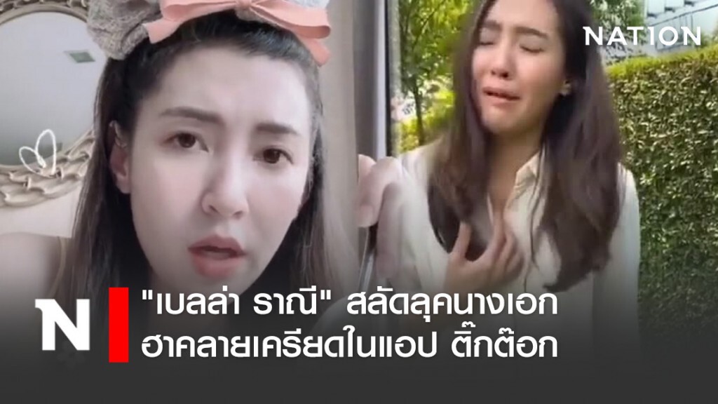 "เบลล่า ราณี" สลัดลุคนางเอก สวมบทบาทฮาคลายเครียดในแอป ติ๊กต๊อก "เบลล่า ราณี" สลัดลุคนางเอก สวมบทบาทฮาคลายเครียดในแอป ติ๊กต๊อก