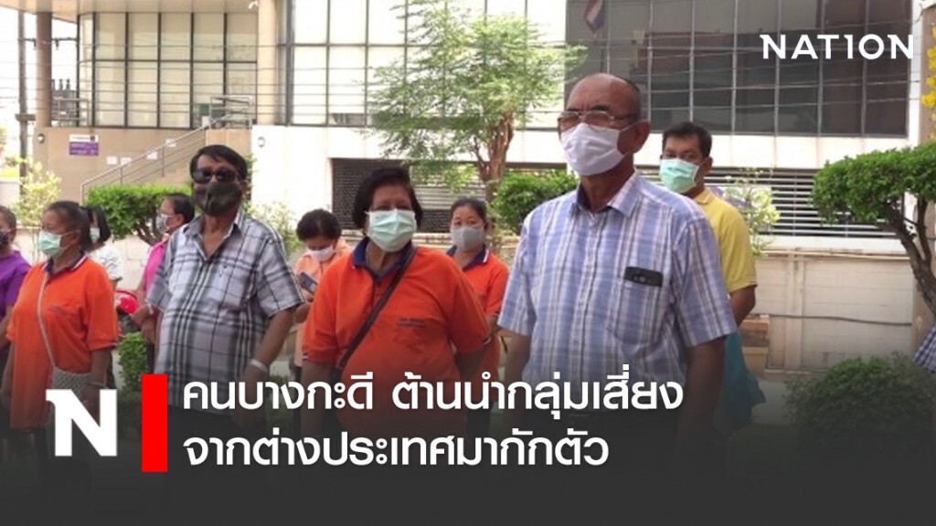 คนบางกะดี ต้านนำกลุ่มเสี่ยง "โควิด" จากต่างประเทศมากักตัว