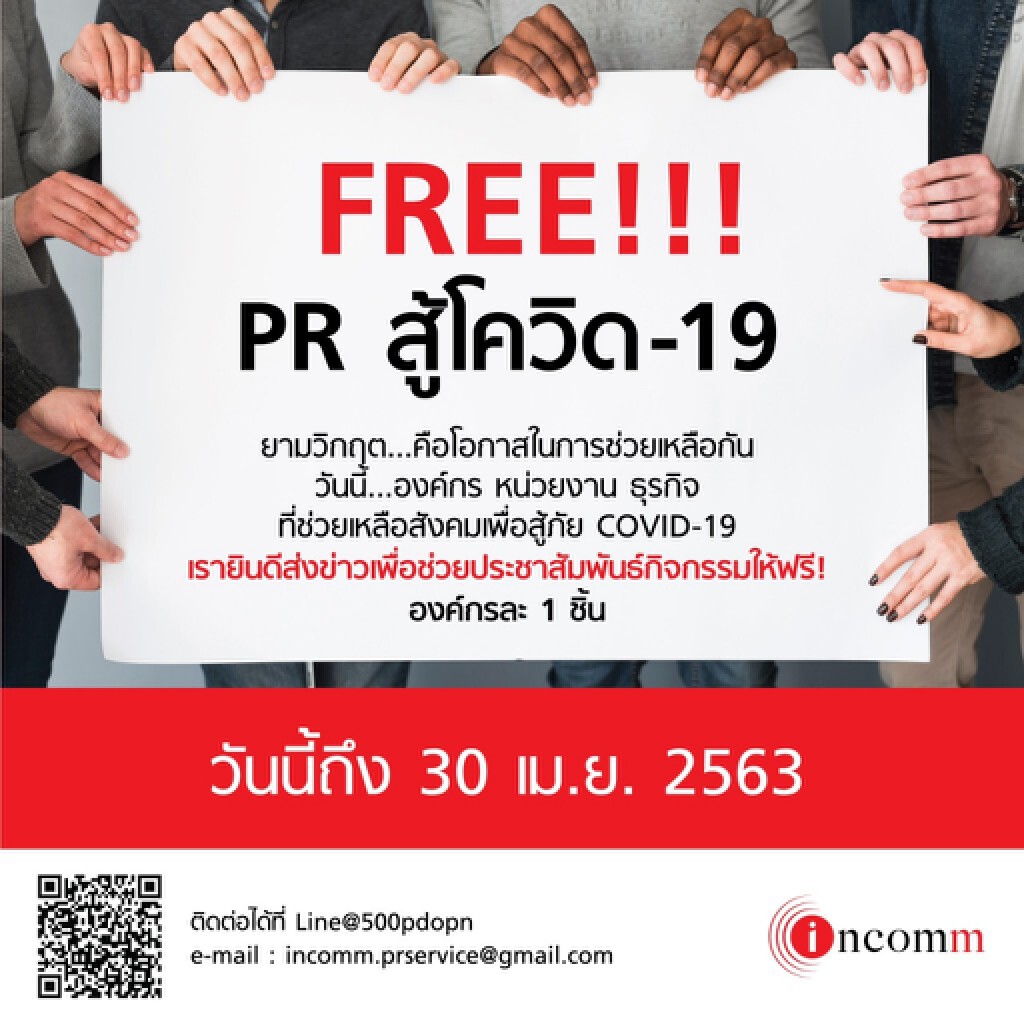 INCOMM ส่งข่าว- Clipping ฟรีให้องค์กรทำ CSR เกี่ยวกับโควิด-19 INCOMM ส่งข่าว- Clipping ฟรีให้องค์กรทำ CSR เกี่ยวกับโควิด-19