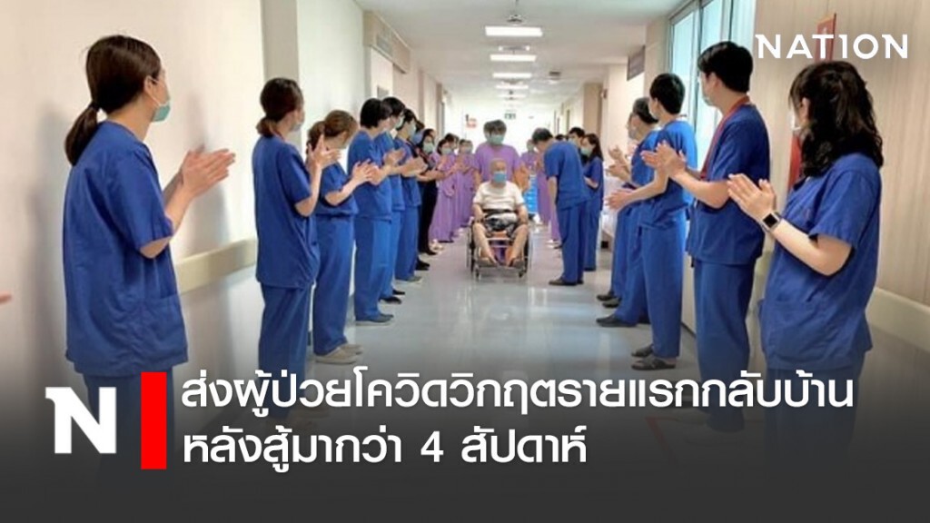 ส่งผู้ป่วยโควิดวิกฤตรายแรกกลับบ้าน หลังสู้มากว่า 4 สัปดาห์