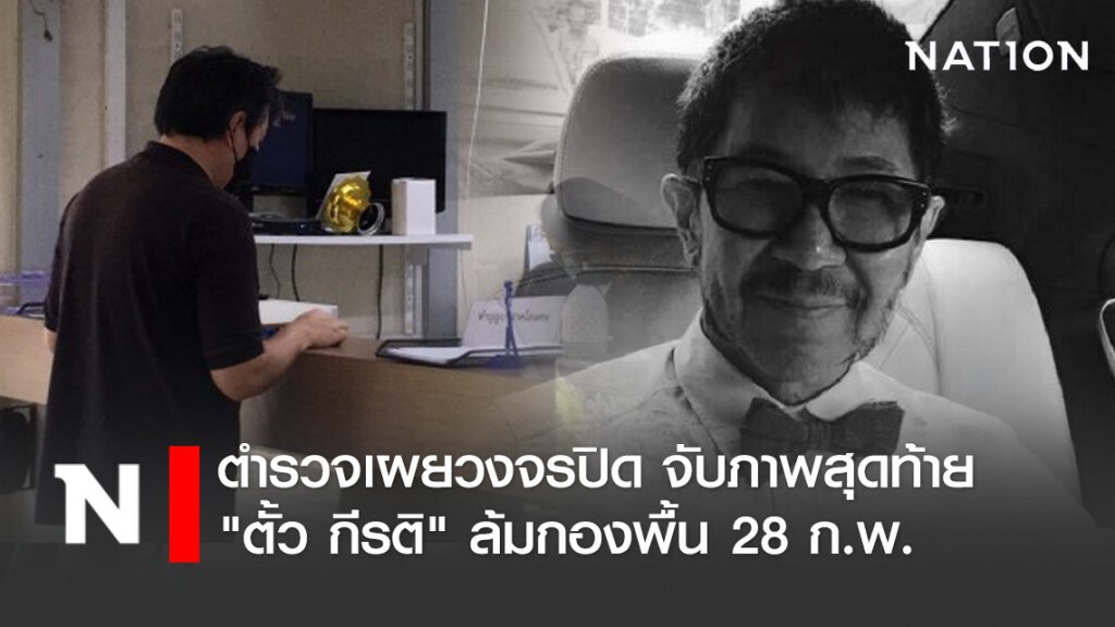 ตำรวจเผยวงจรปิดจับภาพสุดท้าย "ตั้ว กีรติ" ล้มกองพื้น 28 ก.พ.