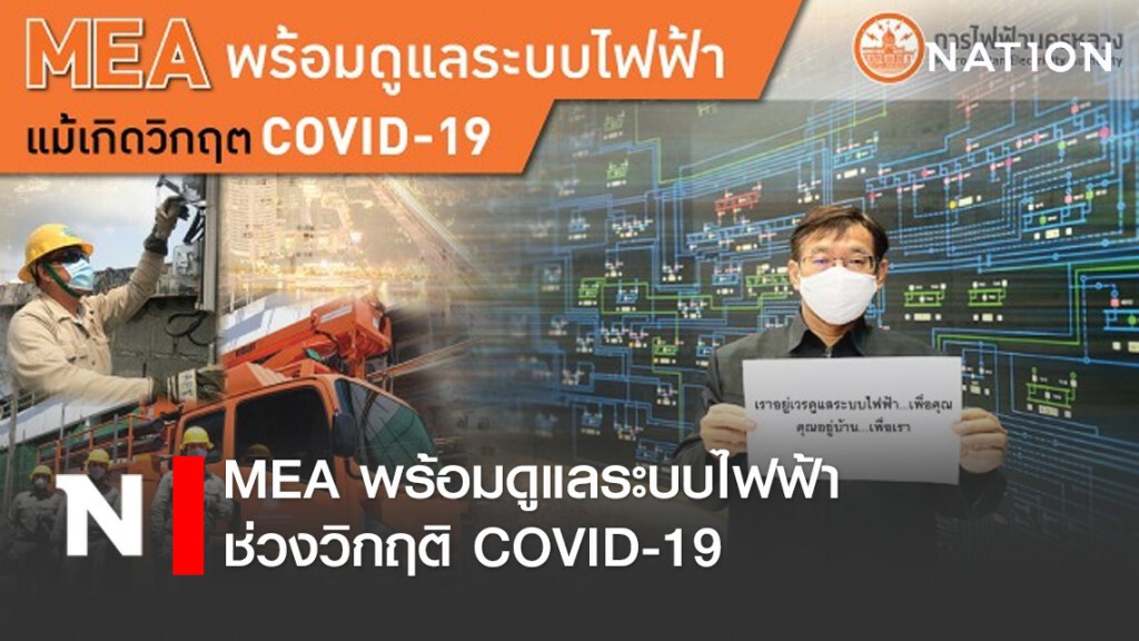 MEA พร้อมดูแลระบบไฟฟ้าช่วงวิกฤติ COVID-19