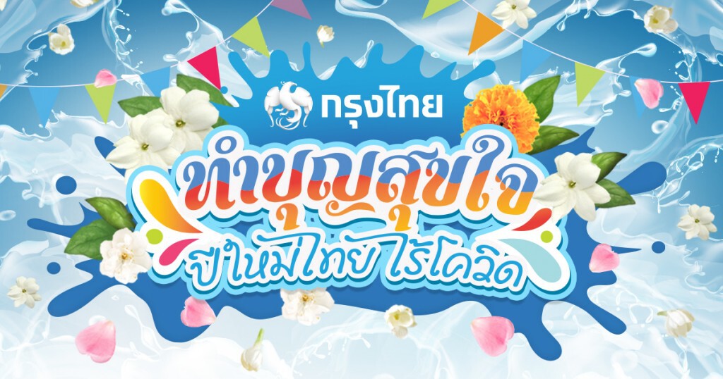 กรุงไทยชวนทำบุญปีใหม่ไทยไร้โควิดผ่าน songkran2563.com
