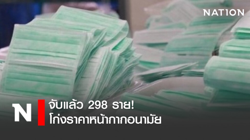 พาณิชย์จับกุมโก่งราคาหน้ากากอนามัยแล้ว 298 ราย
