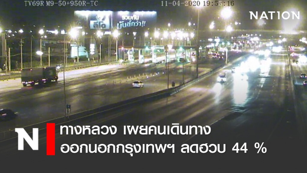 ทางหลวงเผยคนเดินทางออกนอกกรุงเทพฯ ลดฮวบ 44 %