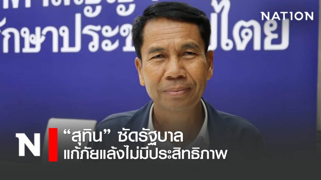 เพื่อไทย อัดรัฐบาลแก้แล้งไม่มีประสิทธิภาพ เพื่อไทย อัดรัฐบาลแก้แล้งไม่มีประสิทธิภาพ