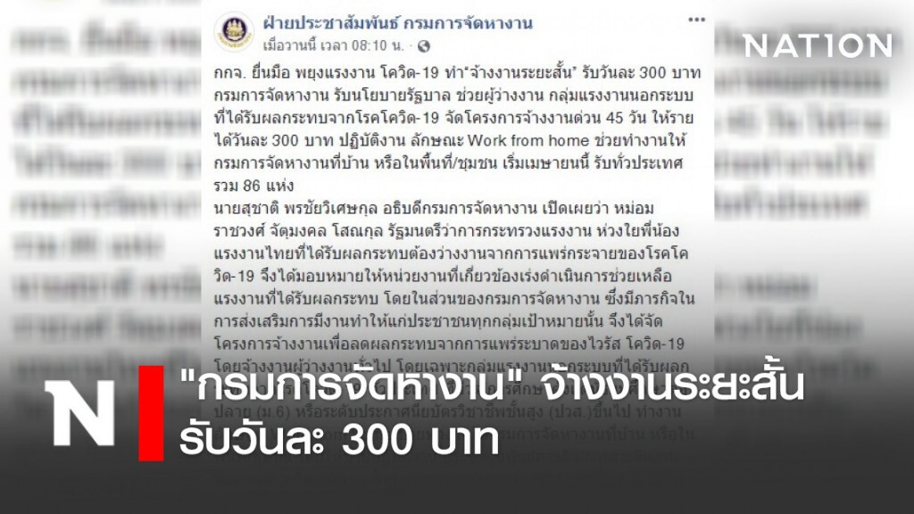 "กรมการจัดหางาน" จ้างงานระยะสั้น รับวันละ 300 บาท "กรมการจัดหางาน" จ้างงานระยะสั้น รับวันละ 300 บาท