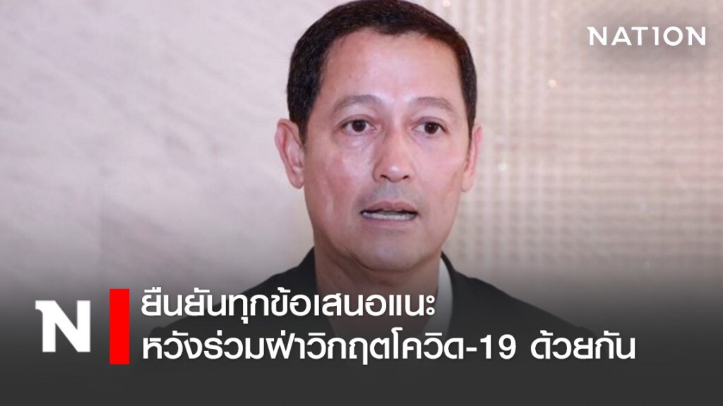 "อนุดิษฐ์" ยันทุกข้อเสนอแนะหวังฝ่าวิกฤตโควิดร่วมกันทุกฝ่าย "อนุดิษฐ์" ยันทุกข้อเสนอแนะหวังฝ่าวิกฤตโควิดร่วมกันทุกฝ่าย