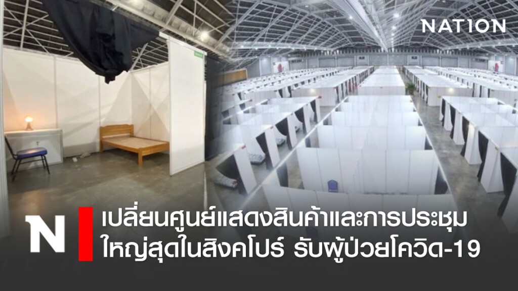 เปลี่ยน 'สิงคโปร์ เอ็กซ์โป' ศูนย์แสดงสินค้าและการประชุมใหญ่สุดในสิงคโปร์รับผู้ป่วยโควิด-19