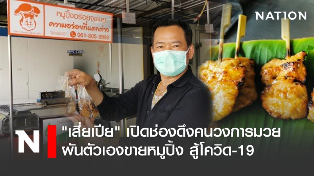 "เสี่ยเปีย"เปิดช่องดึงคนวงการมวยผันตัวเองขายหมูปิ้งสู้โควิด