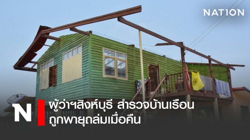 ผู้ว่าฯสิงห์บุรี สำรวจบ้านเรือนถูกพายุถล่มเมื่อคืน ผู้ว่าฯสิงห์บุรี สำรวจบ้านเรือนถูกพายุถล่มเมื่อคืน