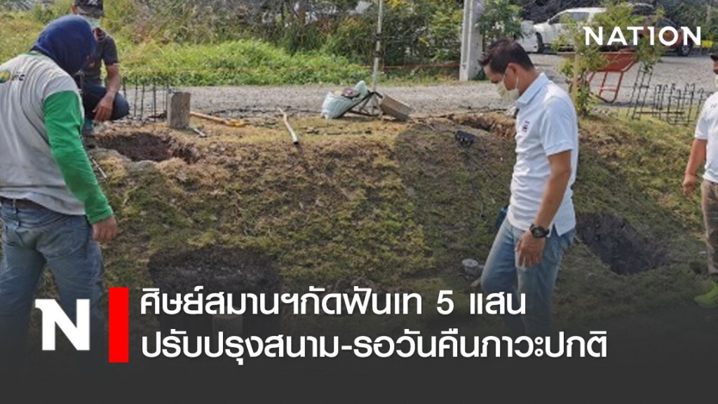ศิษย์สมานฯกัดฟันเท 5 แสน ปรับปรุงสนาม-รอวันคืนภาวะปกติ