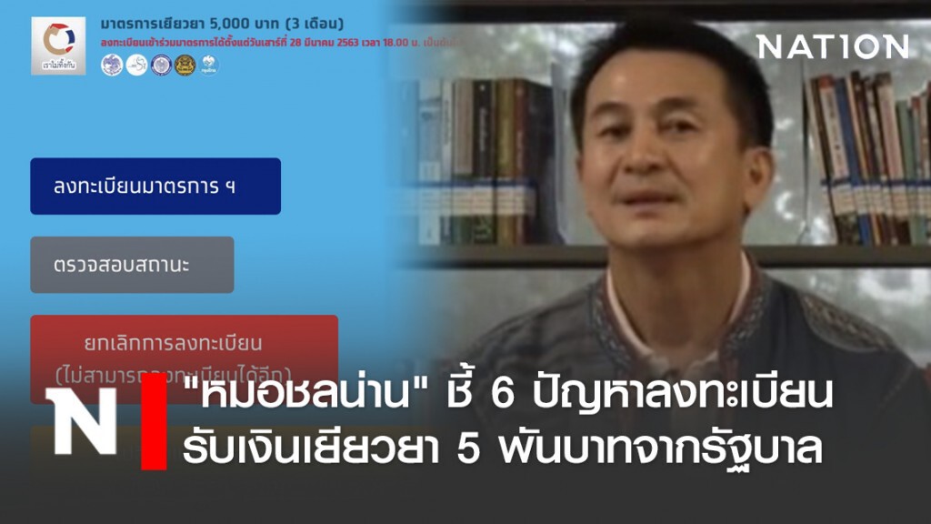 "หมอชลน่าน" ชี้ 6 ปัญหาลงทะเบียนรับเงินเยียวยา 5 พันบาทจากรัฐบาล