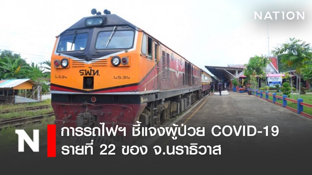 การรถไฟฯ ชี้แจงผู้ป่วย COVID-19 รายที่ 22 ของจ.นราธิวาส