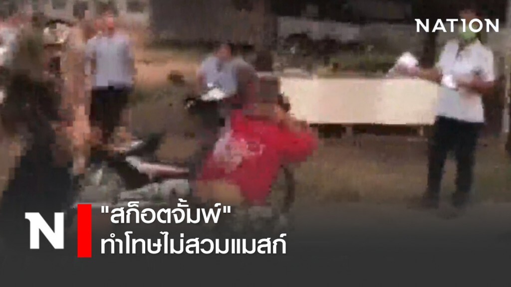 "สก็อตจั้มพ์" ทำโทษไม่สวมแมสก์ "สก็อตจั้มพ์" ทำโทษไม่สวมแมสก์