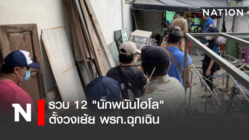 รวบ 12 "นักพนันไฮโล" ตั้งวงเย้ย พรก.ฉุกเฉิน รวบ 12 "นักพนันไฮโล" ตั้งวงเย้ย พรก.ฉุกเฉิน