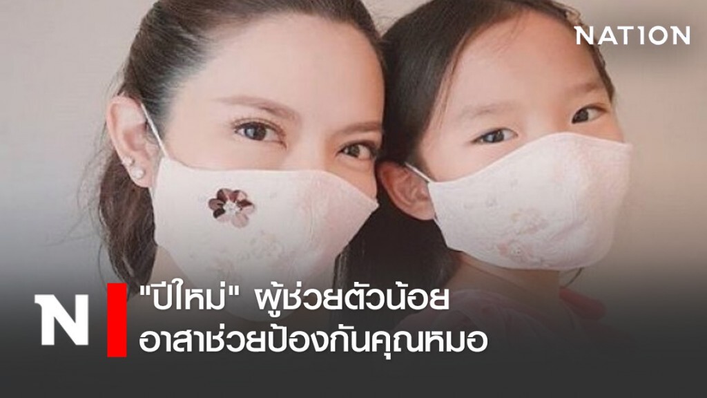 "ปีใหม่" ผู้ช่วยตัวน้อย อาสาช่วยป้องกันคุณหมอ "ปีใหม่" ผู้ช่วยตัวน้อย อาสาช่วยป้องกันคุณหมอ
