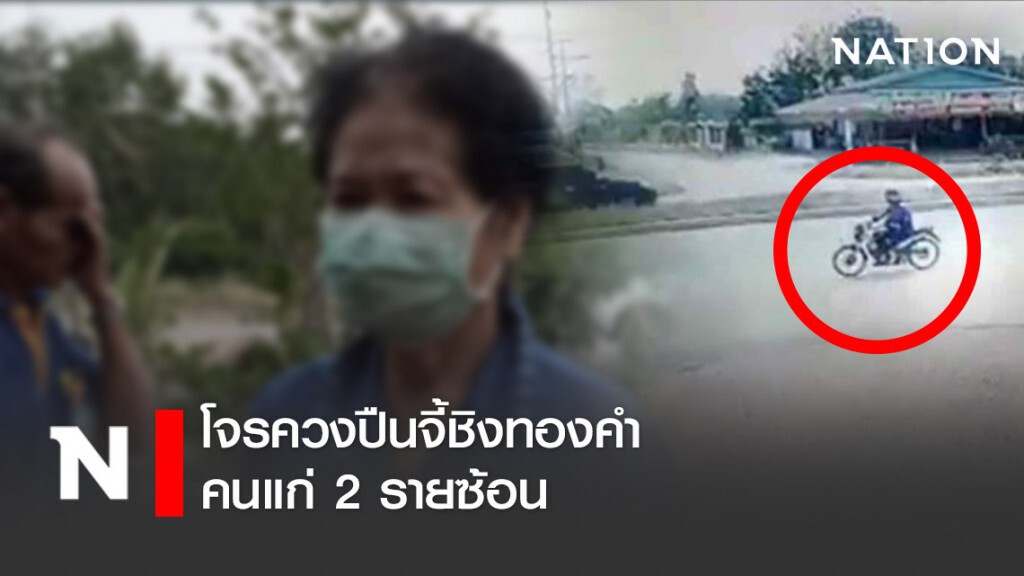 พิษโควิดฯ!! โจรควงปืนจี้ชิงทองคำคนแก่ 2 รายซ้อน