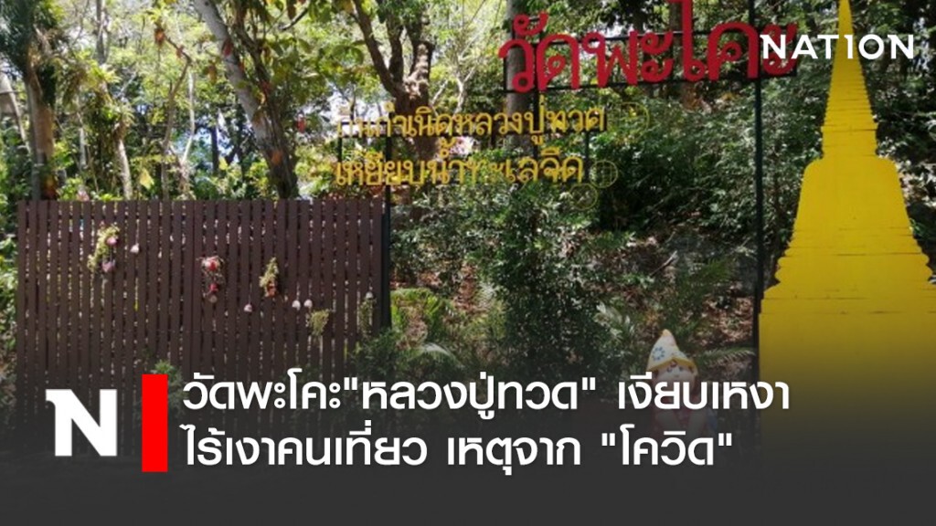 วัดพะโคะ"หลวงปู่ทวด" เงียบเหงา ไร้เงาคนเที่ยว เหตุจาก "โควิด"