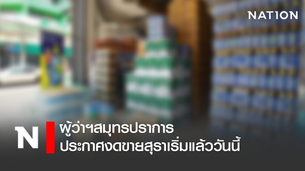 แห่ซื้อตุนเหล้า-เบียร์ ผู้ว่าฯสมุทรปราการประกาศงดขายเริ่มแล้ววันนี้