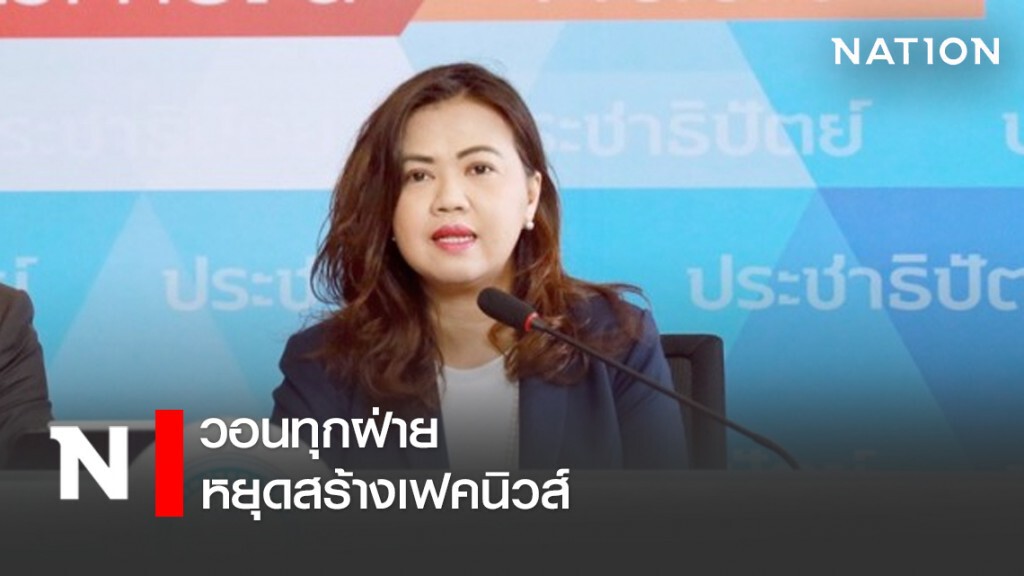 รองโฆษกปชป.วอนทุกฝ่ายหยุดสร้างเฟคนิวส์ รองโฆษกปชป.วอนทุกฝ่ายหยุดสร้างเฟคนิวส์