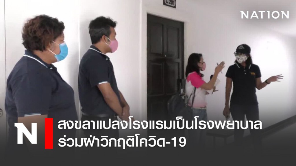 สงขลาแปลงโรงแรมเป็นโรงพยาบาล ร่วมฝ่าวิกฤติโควิด-19 สงขลาแปลงโรงแรมเป็นโรงพยาบาล ร่วมฝ่าวิกฤติโควิด-19