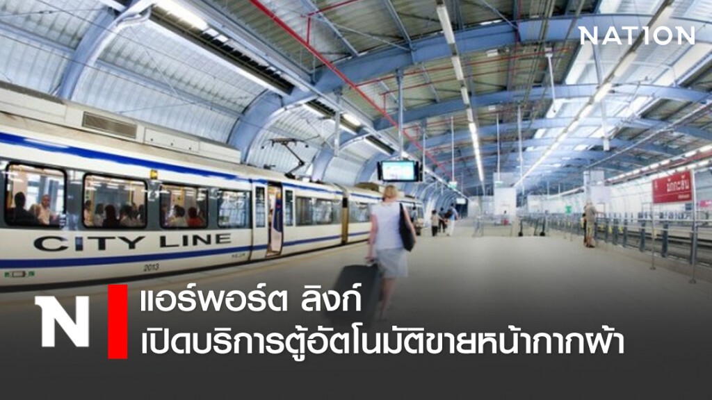 แอร์พอร์ต ลิงก์ เปิดบริการตู้อัตโนมัติขายหน้ากากผ้า เริ่ม 13 เม.ย. นี้