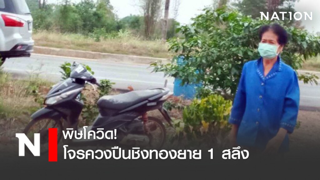 พิษโควิด! โจรควงปืนจี้ชิงทองคำได้ไป 1 สลึง