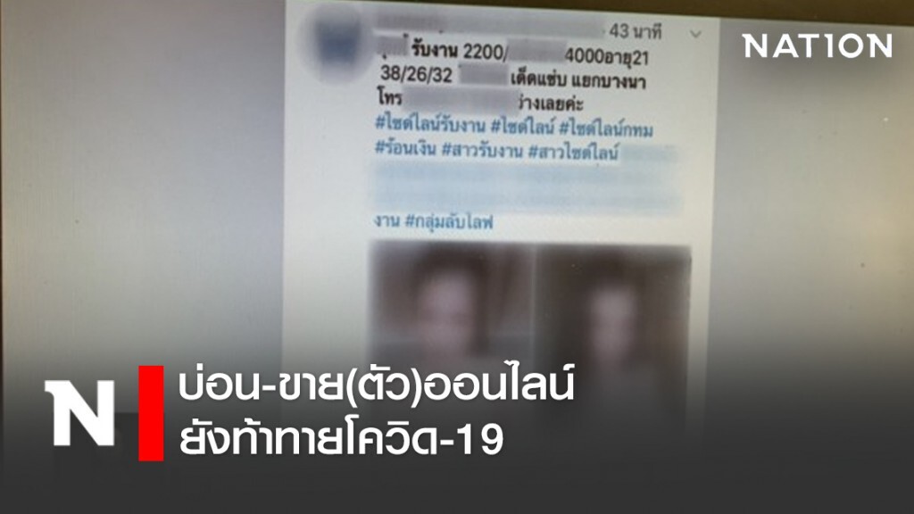 บ่อน-ขาย(ตัว)ออนไลน์ ยังท้าทายโควิด-19 บ่อน-ขาย(ตัว)ออนไลน์ ยังท้าทายโควิด-19